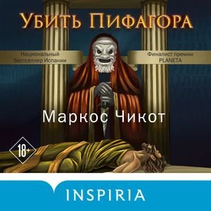 Маркос Чикот (Юрий Катарманов) - Убить Пифагора 4