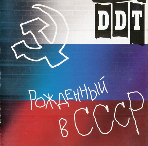 ДДТ - Рожденный в СССР