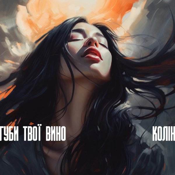 Колін - Губи твої вино
