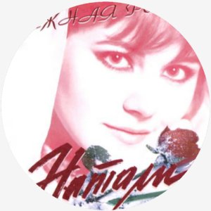 Натали - Снежная Роза