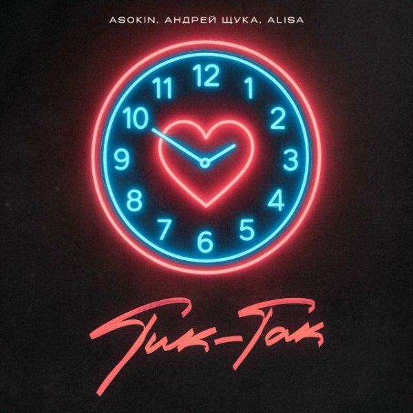 ASOKIN, Андрей Щука, ALISA - Тик-так