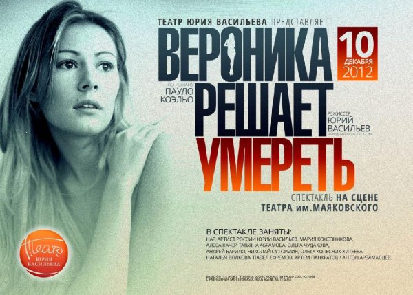 13 Паулу Коэльо - Верноика решает умереть