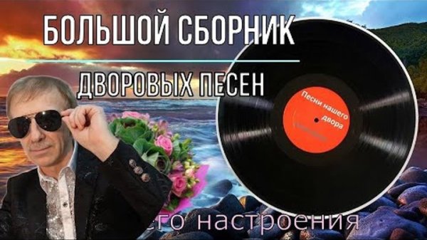 Сборник - Большой сборник дворовых песен (исп.Сергей Орлов)
