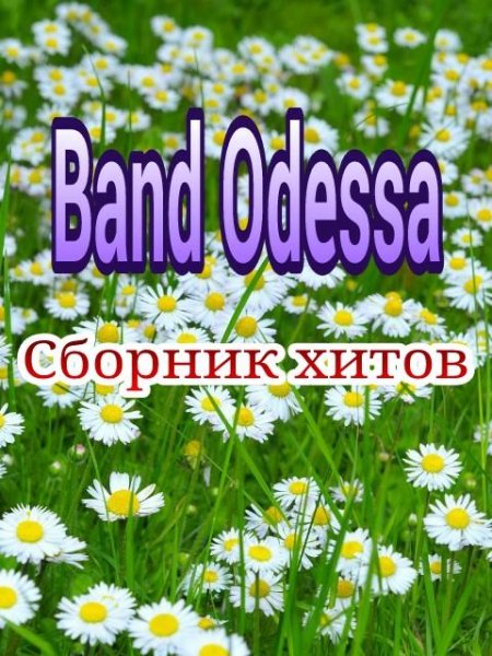 Банд Одесса - Фантазёр