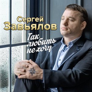 Сергей Завьялов - Алёнушка