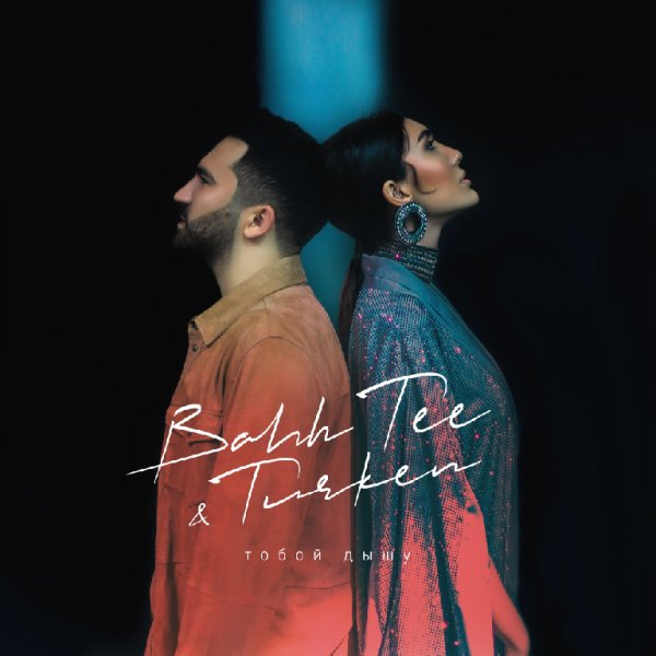 Bahh Tee &amp; Turken - Тобой дышу