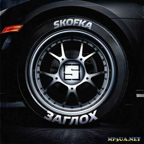 Skofka - Заглох.
