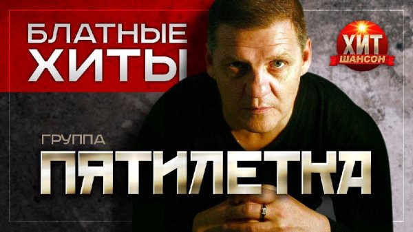 Пятилетка - Блатные Хиты