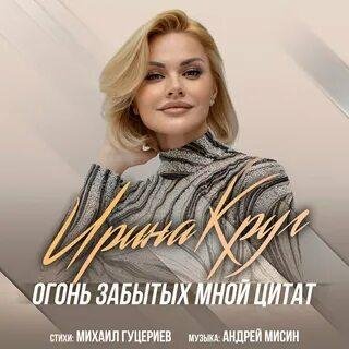 Ирина Круг - Огонь забытых мной цитат /2о22