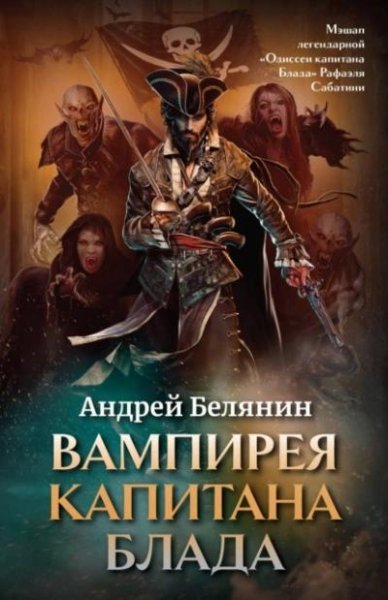 Андрей Белянин - Вампирея Капитана Блада