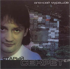 Алексей Мурашов - Мальчики &amp; Девочки