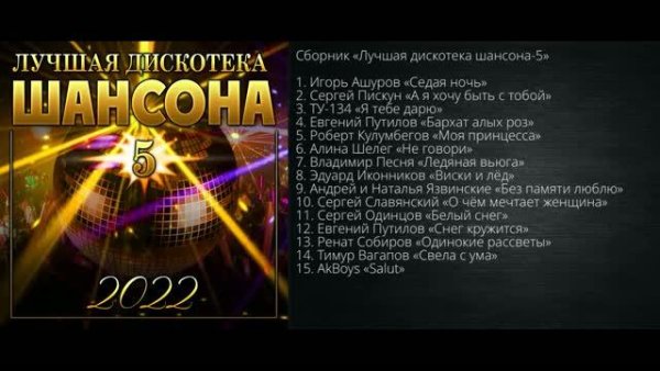 Сборник - Лучшая дискотека шансона 5/ПРЕМЬЕРА 2022
