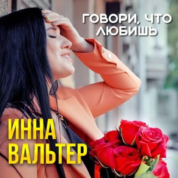 Инна Вальтер - Говори Что Любишь