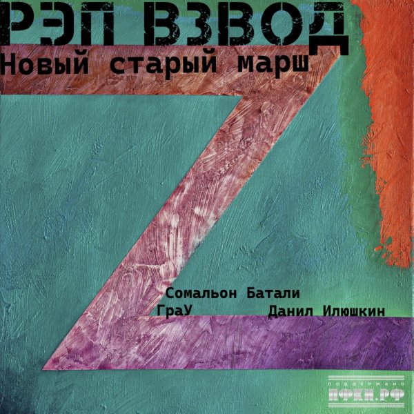 Рэп Взвод (ГраУ, Сомальон Батали, Данил Илюшкин) - Новый марш (2026)