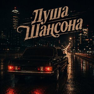 Душа Шансона - Дым и фонари