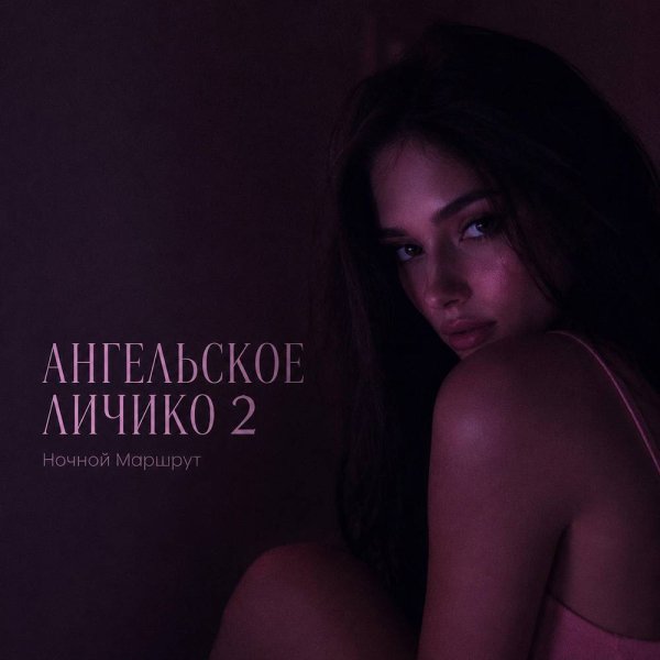 Ночной Маршрут - АНГЕЛЬСКОЕ ЛИЧИКО 2