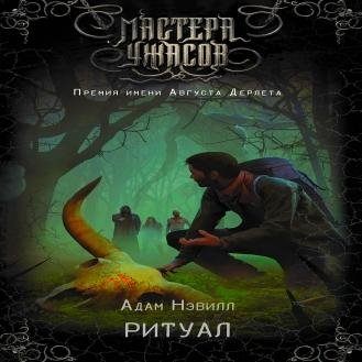 «Адам Нэвилл» - Ритуал 6/6