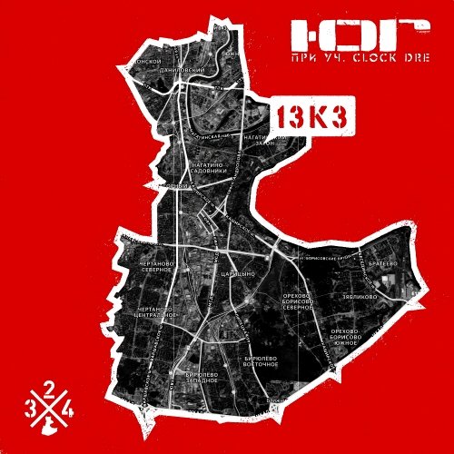 Ю.Г. - 13К3 (при уч. Clock Dre) (Неизданное 1998) (2026)