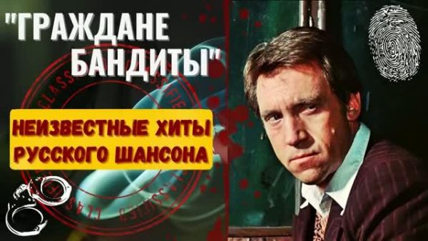 "ГРАЖДАНЕ БАНДИТЫ" - Неизвестные Хиты Русского Шансона