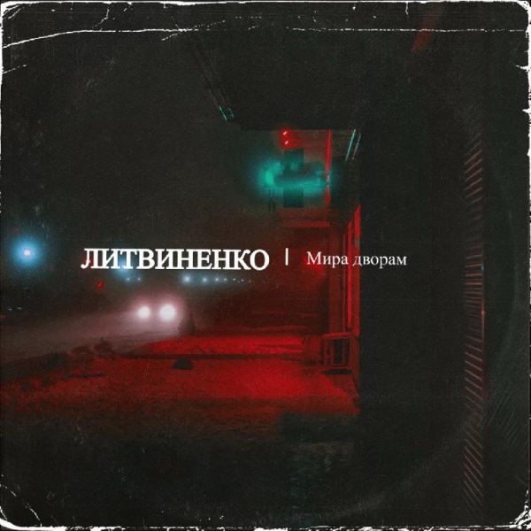 ЛИТВИНЕНКО - Мира дворам   New 2022