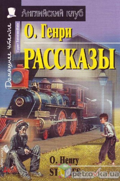ОГенри - Среди текста 6