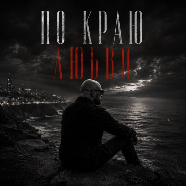 ANOSOVX - По краю любви