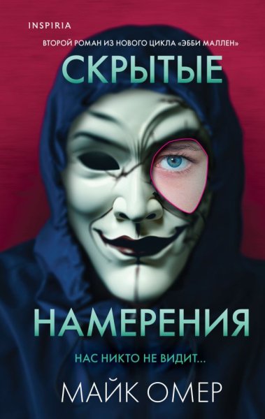 Майк Омер. - Скрытые намерения-2