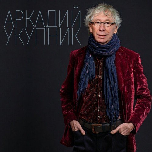 Аркадий Укупник - Грустный Дoждь