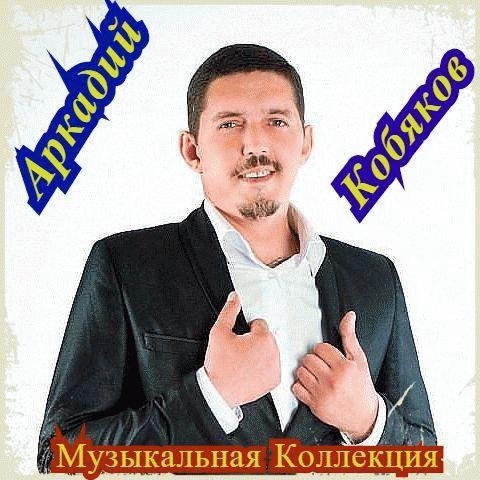 АРКАДИЙ КОБЯКОВ - МУЗЫКАЛЬНАЯ КОЛЛЕКЦИЯ | Часть 2. | АЛЬБОМ 2017