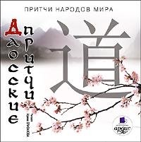 ДАОССКИЕ ПРИТЧИ - 1_002. Без желаний