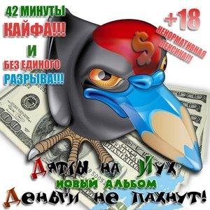 ДЯТЛЫ НА ЙУХ - На Денюхи У Яцыны Павла