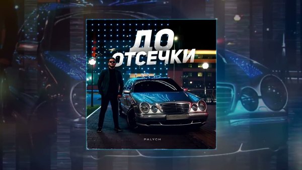 Palych - До Отсечки