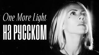 Ai Mori - One more light (Linkin Park rus cover)