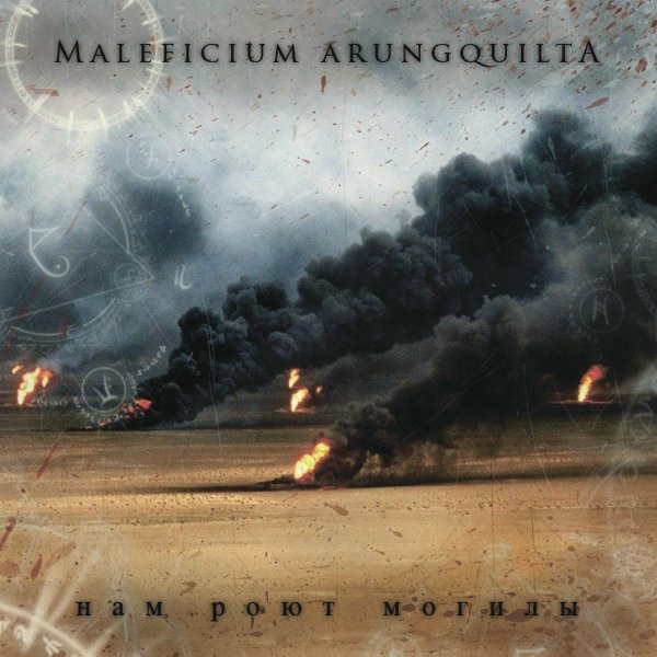 Maleficium Arungquilta - Нам роют могилы