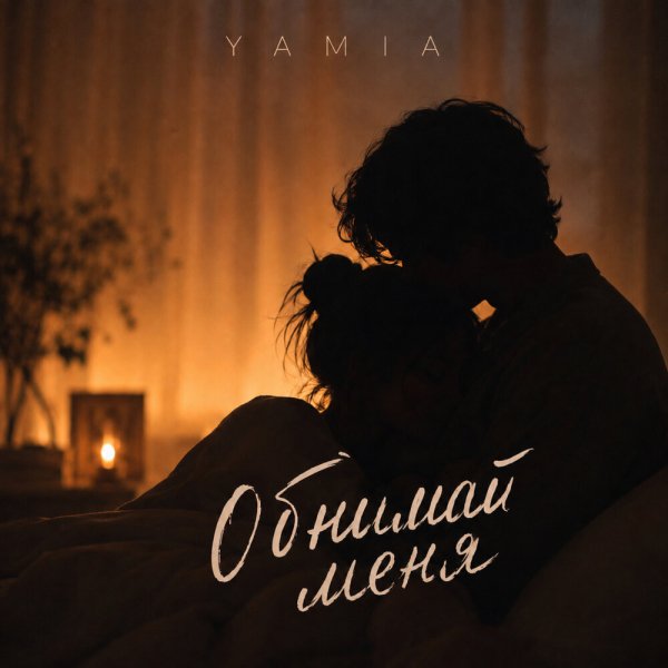 YAMIA - Обнимай меня