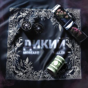 Moreart/BALLER - Дикий