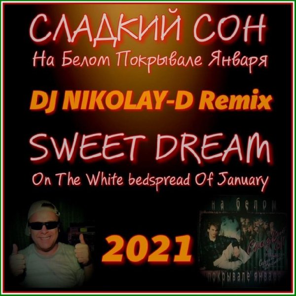 Сладкий Сон - На Белом Покрывале Января (DJ NIKOLAY-D Remix 2021)
