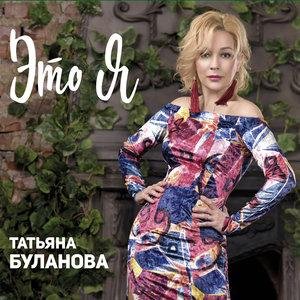 Татьяна Буланова - Старшая сестра [2017]