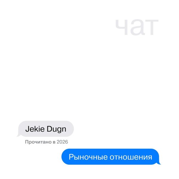 Jekie Dugn, Рыночные Отношения - Чат