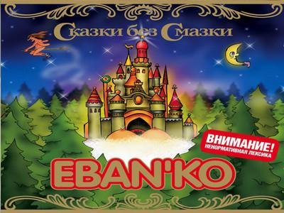 Ебанько - Ваше благородие.Пародия