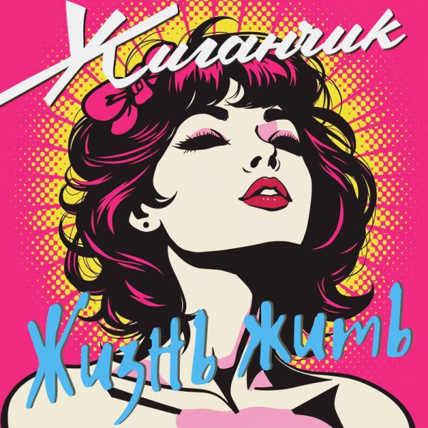 Жиганчик - Жизнь жить (Ремикс)