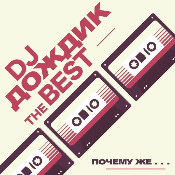 DJ Дождик (Алексей Котлов) - Почему же дождик капает по лужам (2006)