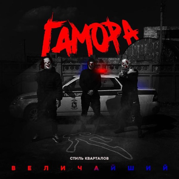 ГАМОРА - Стиль кварталов величайший