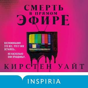 Кирстен Уайт (Алена Гончарова) - Смерть в прямом эфире 1