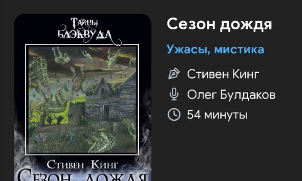 Ужас мистика СТИВЕН КИНГ - Сезон дождей