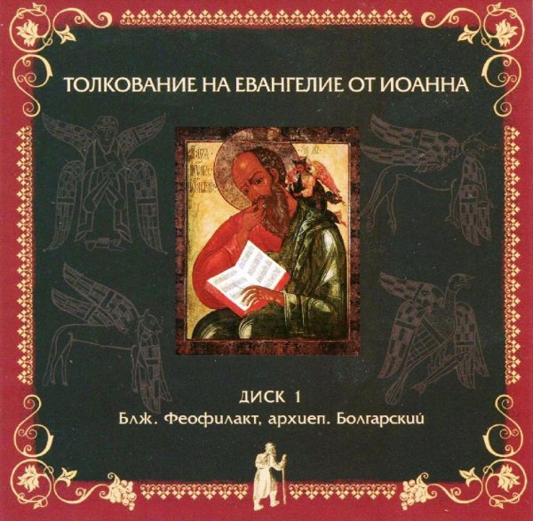 Толкование блаженного Феофилакта Болгарского - На Евангелие от Иоанна, глава 8, стихи 25-43