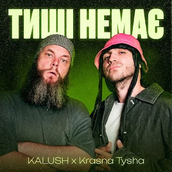 Kalush Ft Krasna Tysha - Тиші немає