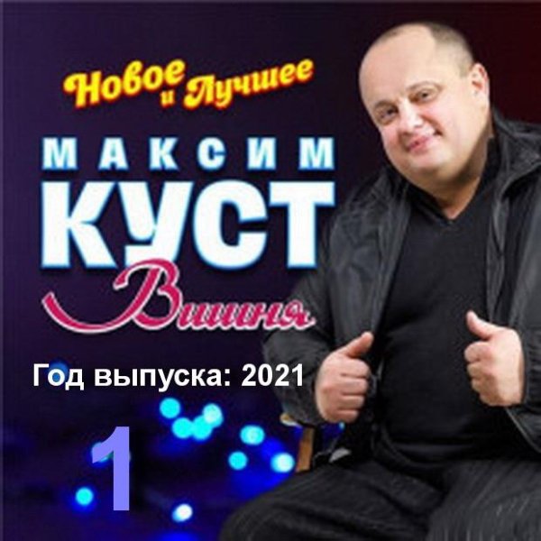 МАКСИМ КУСТ - ВИШНЯ