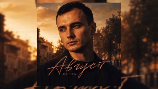 GUT1K - Август