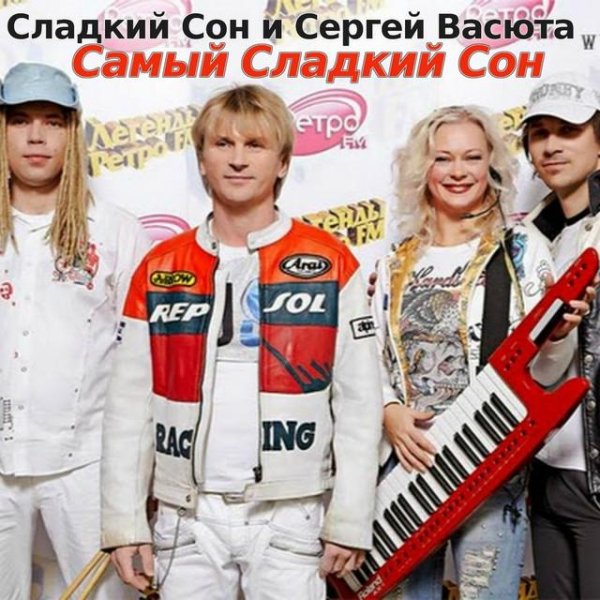 Сладкий Сон - Черная гроза